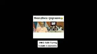 Modi New funny Video in Marathi 😂