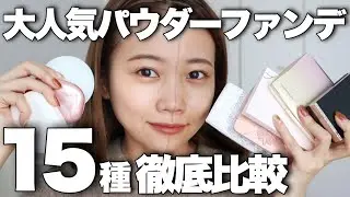【ベースメイク】パウダーファンデーション15種類徹底比較！マスクでも崩れにくいおすすめは？カバー力は？アルビオンなどプチプラからデパコスまで全部検証◎