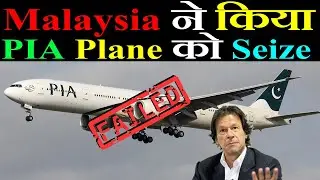Malaysia ने किया  Pakistani PIA Plane को Seize