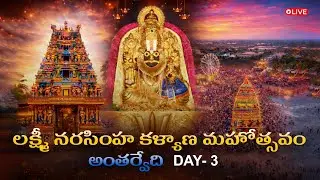 Day 3 | Antarvedi Kalyanotsavam - 2026 | District Administration| Dr.B.R.Ambedkar Konaseema District