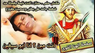 مكنش حلم .. حنان : كنت نايمة وفجاة حد ضغط جامد على بطنى وصحيت مفزوعه .. انت مين ؟ انا ابو سيفين
