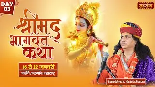 Live : Shrimad Bhagwat Katha By PP. Indradev Ji Maharaj ~ 18 Jan. | Gadhode, Jalgaon, Mah. | Day 03