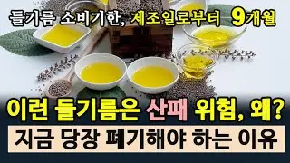 이런 들기름은 산패 위험, 왜? 지금 당장 폐기해야 하는 이유!