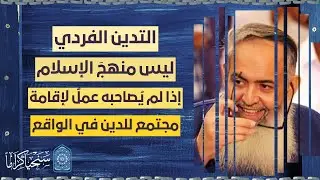 السعي لإقامة مجتمع وقوة تحمل قيم الدين في الواقع وليس التدين الفردي فقط .. هذا هو كمال منهج النبي