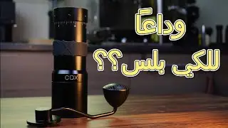 مراجعة كاملة لمطحنة كوديكس دي ٧ cdx d7 x