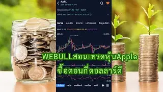 WEBULLสอนเทรดหุ้นAppleซื้อตอนกี่ดอลลาร์ดี 30/6/2025