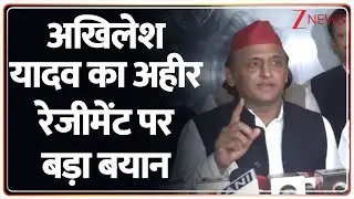 Akhilesh on Ahir Regiment: अखिलेश यादव का अहीर रेजीमेंट को लेकर बड़ा बयान।  Gujarat। Rajasthan
