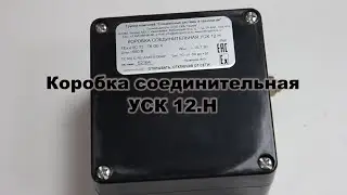 Обзор соединительной коробки УСК 12.Н