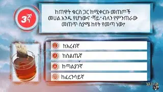 ጠቅላላ እውቀት ጥያቄና መልስ (ቋንቋ ፩) Amharic General knowledge. question and answer