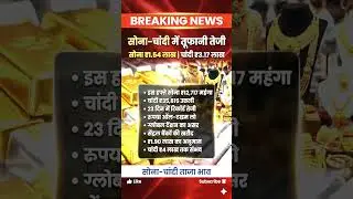Sona 1.54 Lakh! 😱 Silver ₹3.17 Lakh | Gold Rate Today Breaking News