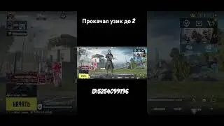 Прокачал узик до 2 уровня #пабг Мобайл #рекомендации #пабгмобайл #пубгмобайл #pubg