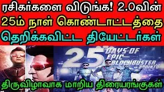 ரசிகர்களையே மிஞ்சிய தியேட்டர் உரிமையாளர்களின் 2.0 படத்தின் 25ம் நாள் மாஸ் கொண்டாட்டம் #2Point0