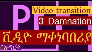 Adobe premiere transitions  tutorial  || የአዶብ ፕሪፔር ትራንዜሽን ቲቶሪያል፤ የቪዲዮ ማቀነባበሪያ