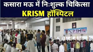 कसारा मऊ में निःशुल्क चिकित्सा शिविर आयोजित KRISM hospital Kasara Mau #kasara #mau 