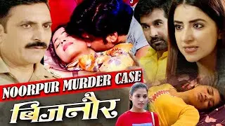 Bijnor Noorpur UP Case नूरपुर बिजनौर लड़की की दिन दहाड़े ह*त्या ने देश को हिला के रख दिया Crime Patrol