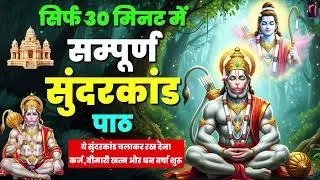 ये सुंदरकाण्ड सुनने से गरीबी और परेशानियाँ दूर होती हैं और धन समृद्धि बढ़ती है  #sunderkand #paath