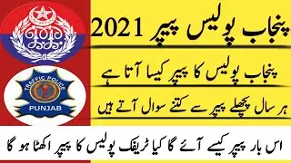 Punjab police past paper 2021 || Punjab police traffic assistant paper same ho ga || traffic police