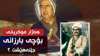 ھەژارموکریانی بۆچی بارزانی جێنەھێشت ؟