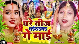 Video​​ | तीज के बरतिया | #Anjali​​ Bharti का सुपरहिट तीज त्यौहार गीत | #Teej​​ Special Geet 2025