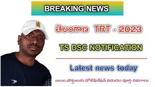 TS TRT Notification 2023 | #tsdsc  #tstrt  | TS DSC Latest News Today | TS TRT | TS DSC 2023