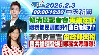 【2/3即時新聞】賴清德記者會
