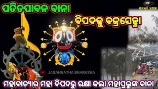 ପତିତପାବନ ବାନା ବିପଦକୁ ବଜ୍ରସେହ୍ନା || LORD JAGANNATH || PURI ||  || ANUBHUTI ||