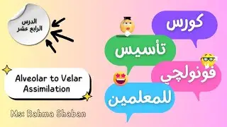 ليه الإنجليز بيقولوا &ldquo;that case&rdquo; كأنها كلمة واحدة؟! 😲 | Alveolar to Velar Assimilation 💬