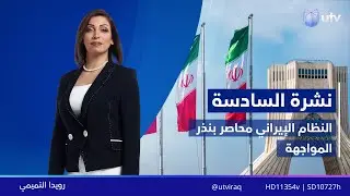 نشرة أخبار السادسة | 31.01.2026 | مذيعة النشرة: رويدا التميمي