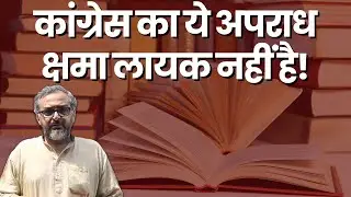 कांग्रेसी राज के झूठे इतिहासकार | Distorted History during Congress Rule