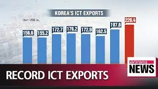 Korea's ICT exports hit record high of US$ 220.4 bil. in 2018