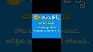 Love telugu funny jokes 😜😜😜