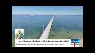 الخصائص الفنية لمرفأ الرسو والدعم الخاص بخفر السواحل في مدينة نواذيبو