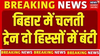 Bihar Train Accident Breaking: बिहार में चलती ट्रेन दो हिस्सों में बंटी |News | Railway | Passengers