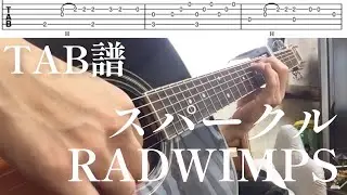 【TAB譜】スパークル/RADWIMPS ソロギター sparkle