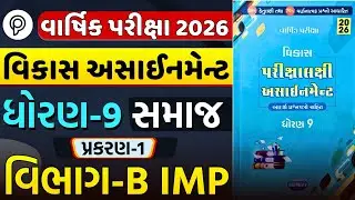 Std 9 Samaj Chapter 1 Section B Solution | Vikas Assignment 2026 | Varsik Pariksha | Dhoran 9 Samaj