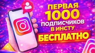 БЕСПЛАТНАЯ НАКРУТКА ПОДПИСЧИКОВ В ИНСТУ В 2026 ГОДУ | КАК НАБРАТЬ ПЕРВУЮ 1000 ПОДПИСЧИКОВ