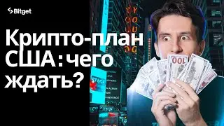 GENIUS ACT, PROJECT CRYPTO: Как США перезагрузят крипторынок?