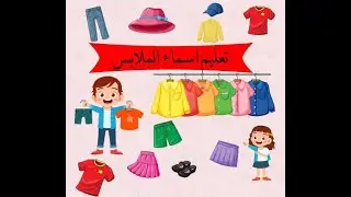تعلم اسماء الملابس باللغة العربية للأطفال - Learn Clothes in Arabic for Kids