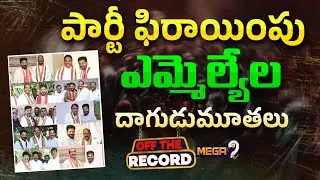 BRS MLAs Defection Case | BRS MLAs In Congress | ఎమ్మెల్యేల దాగుడుమూతలు | Mega9tv