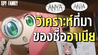 Analyzing the origin of the name Anya | SPY&times;FAMILY