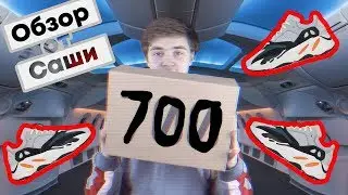 YEEZY BOOST 700 | Обзор от Саши