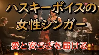 AI ハスキーボイスの女性シンガーが、温かく心地よいリズムに乗せて、愛と安らぎを届ける曲