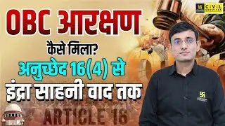 OBC आरक्षण कैसे मिला? | अनुच्छेद 16(4) से इंद्रा साहनी वाद तक | Indian Polity | Kuldeep Sir 