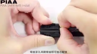 Piaa Taiwan | 安裝系列 | Si-Tech | 歐洲通用軟骨雨刷 | SMFR替換膠條