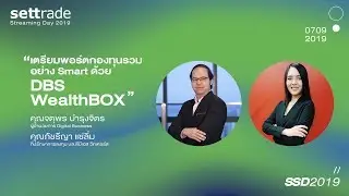เตรียมพอร์ตกองทุนรวมอย่าง Smart ด้วย DBS WealthBOX | #SSD2019