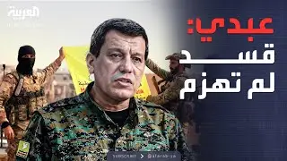 أول تعليق من مظلوم عبدي بعد الاتفاق مع الشرع