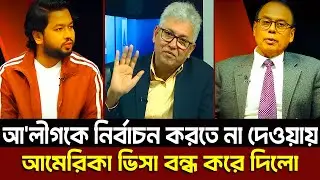 আ'লীগকে নির্বাচন করতে না দেওয়ায় আমেরিকা ভিসা বন্ধ করে দিলো । Masud Kamal