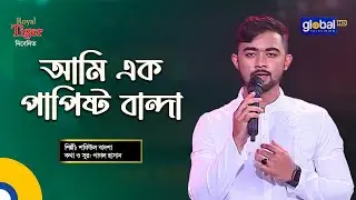 Ami Ek Papistho Banda | আমি এক পাপিষ্ঠ বান্দা | Bangla Song | Shafiul Badsha | Global Folk