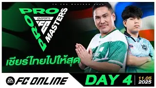 🔴LIVE | FC PRO MASTERS 2025 Day 4 Showmatch | FC Online