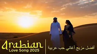 Habibi &ndash; Star Whisper | حبيبي همس النجوم &ndash; Arabic Love Songs Playlist 2025